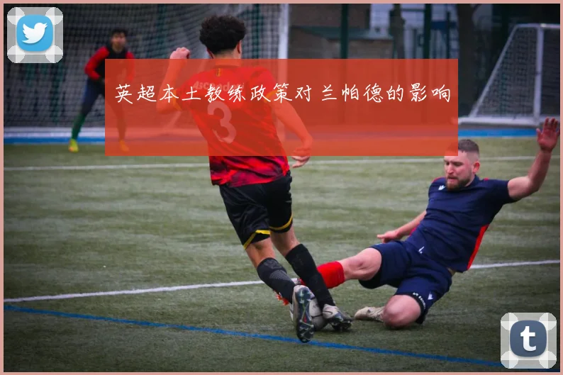 英超本土教练政策对兰帕德的影响