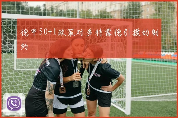 德甲50+1政策对多特蒙德引援的制约