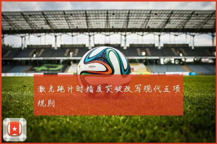 激光跑计时精度突破改写现代五项规则