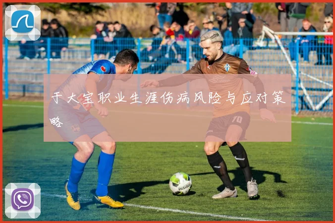 于大宝职业生涯伤病风险与应对策略