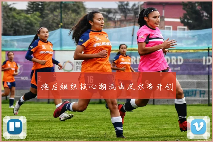 拖后组织核心潮流由皮尔洛开创