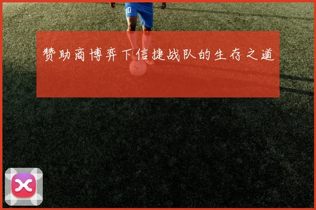 赞助商博弈下信捷战队的生存之道