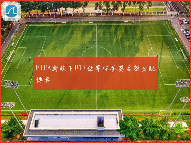 FIFA新政下U17世界杯参赛名额分配博弈
