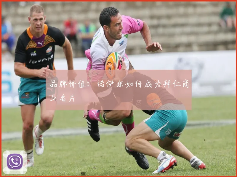 品牌价值：诺伊尔如何成为拜仁商业名片