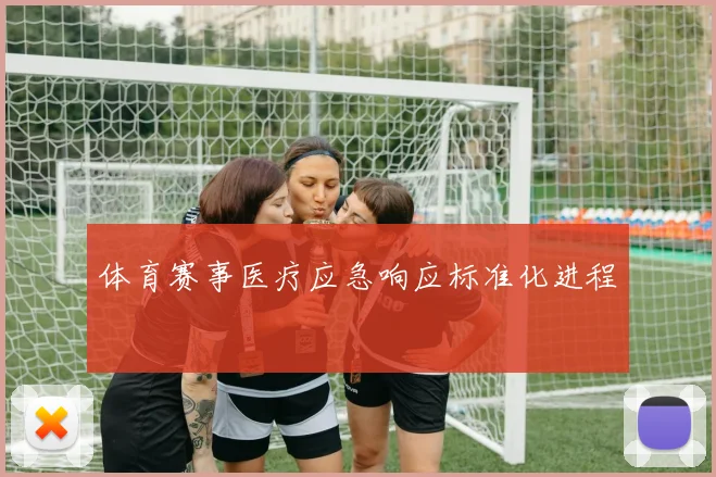 体育赛事医疗应急响应标准化进程