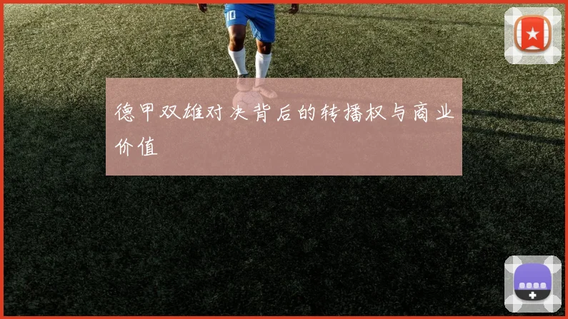 德甲双雄对决背后的转播权与商业价值