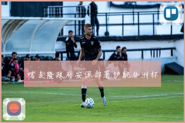 喀麦隆政府安保部署护航非洲杯