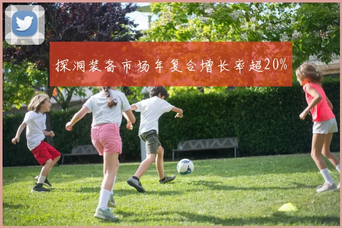 探洞装备市场年复合增长率超20%