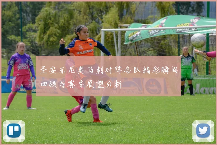 圣安东尼奥马刺对阵各队精彩瞬间回顾与赛季展望分析