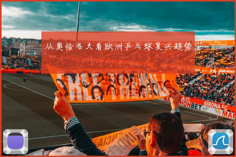 从奥恰洛夫看欧洲乒乓球复兴趋势