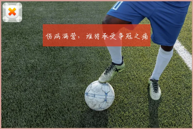 伤病满营，谁将承受争冠之痛